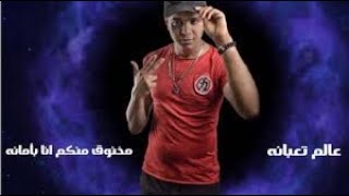 مهرجان عالم تعبانة