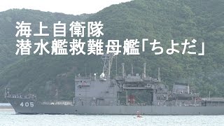 潜水艦救難母艦「ちよだ」 由良港出港