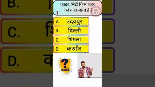 GK Kbc questions video Class 360#gk #gkhindustan #generalknowledgequestions #viral