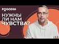 Нужны ли нам чувства? | Игорь Погодин