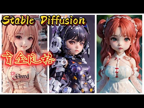 如何生成盲盒风格的人物？如何将图片转换为盲盒风格？Stable Diffusion教程分享 #stablediffusion