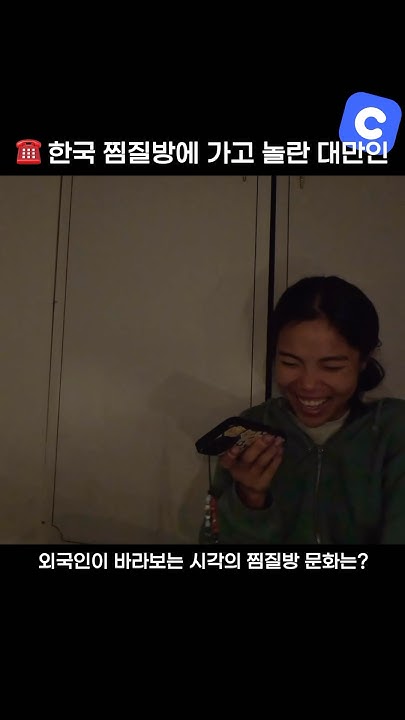 한국 찜질방 갔다 놀란 외국인과 랜덤통화 ☎️ #호주워홀 #커넥팅 #영어회화 - Youtube