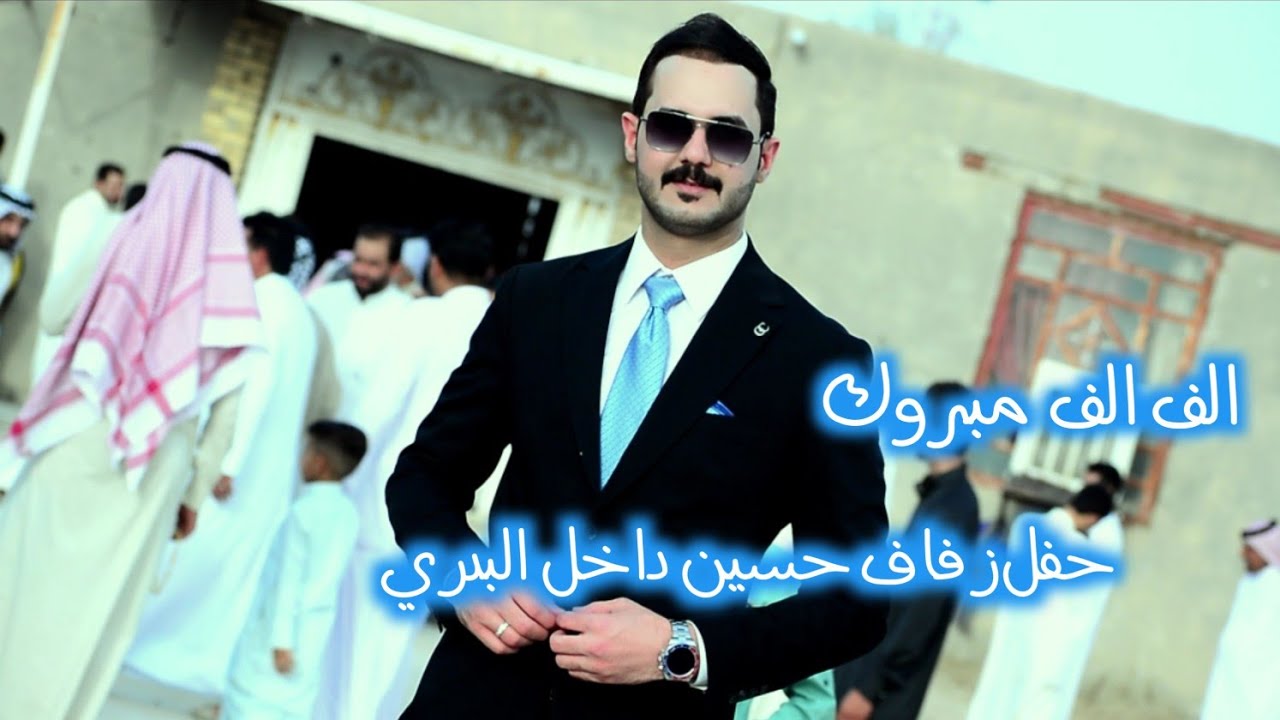 حفل زفاف حسين داخل البدري || تصوير ومونتاج جاسم محمد