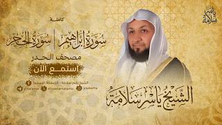 سورتي إبراهيم والحجر بمصحف الحدر ◼️ الشيخ ياسر سلامة