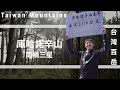 【班長帶你趣】南橫公路 庫哈諾辛山 6小時可以來回的新手百岳說明