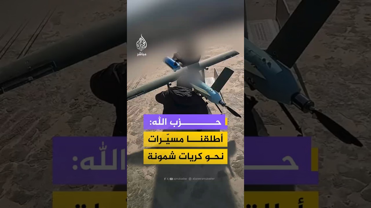 حزب الله: أطلقنا مسيّراتنحو كريات شمونة