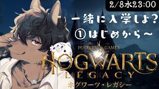 [ホグワーツレガシー]🐾一緒に入学しよ？ハリーポッターの世界を旅するたつたつ🐾[タツロウ TATSURO #新人Vtuber][ケモV][男性Vtuber]