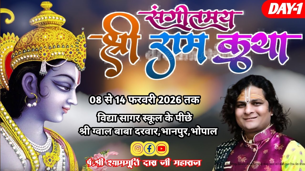 🚩 श्री राम कथा 🚩SHYAM MURTI DAS JI MAHARAJ 1 day bhopal bhanpur #bhakti