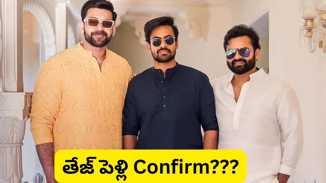 Sai Dharam Tej- Vaishnav Tej పెళ్లి పీటలు ఎక్కుతున్నారా?