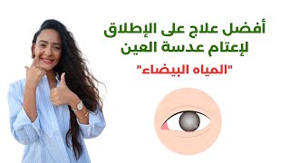 علاج المياه البيضاء بدون عملية وبأبسط الطرق الطبيعية / تجربتي الشخصية