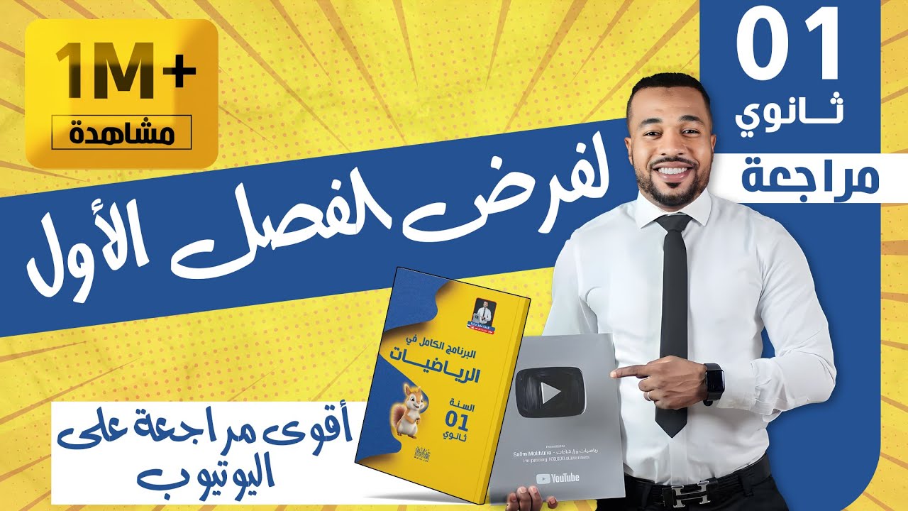 لا تضيعها 🧠.. مراجعة شاملة لفرض الفصل الأول في الرياضيات للسنة أولى ثانوي 👌