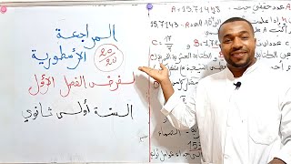 لا تضيعها 🧠.. مراجعة شاملة لفرض الفصل الأول في الرياضيات للسنة أولى ثانوي 👌