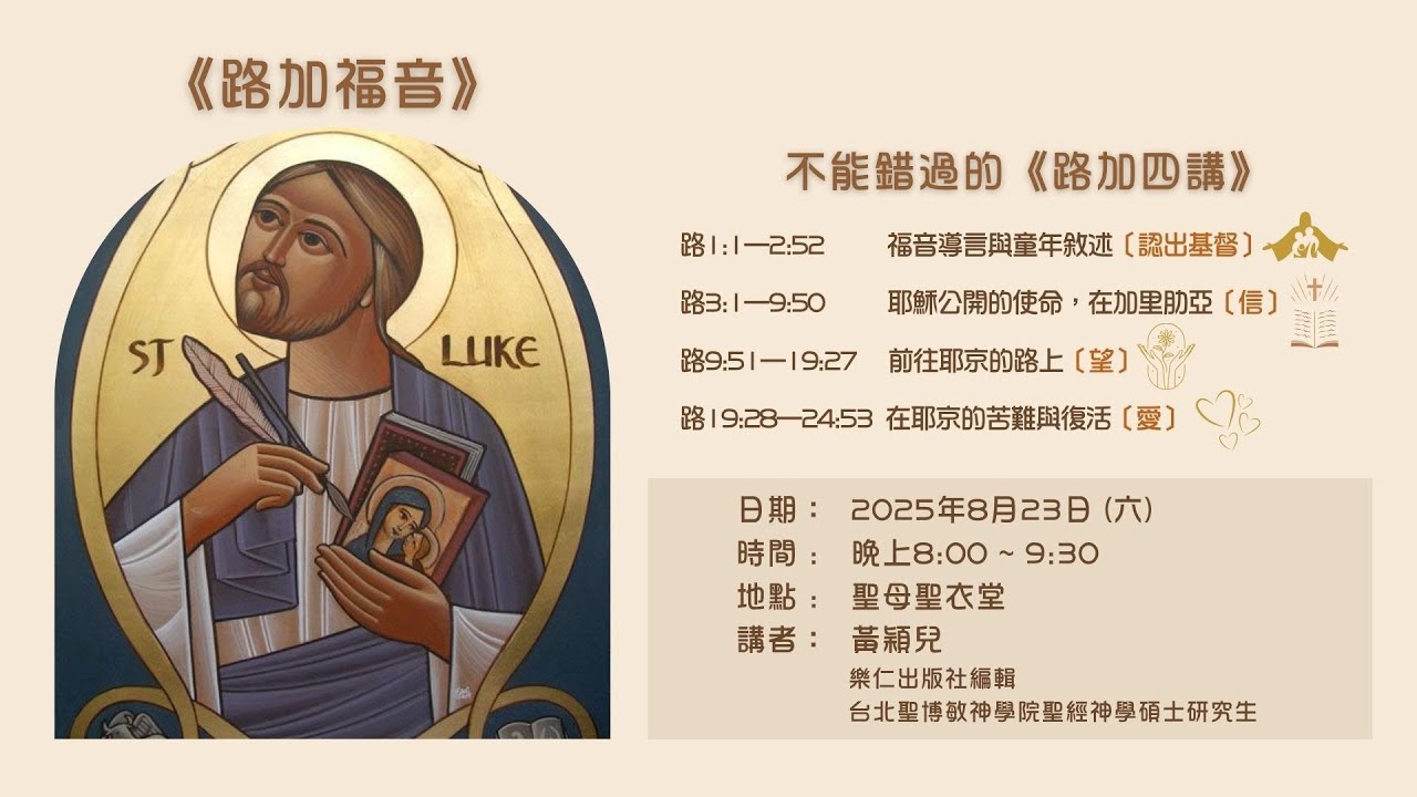 2025-08-23 路加四講 (第四講)