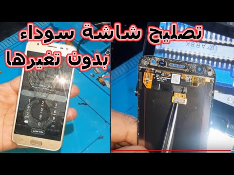 حل مشكلة جميع  هواتف Samsung شاشةسوداء j5pro/j6pro/ j3pro/j7pro/ بدون تغيرها