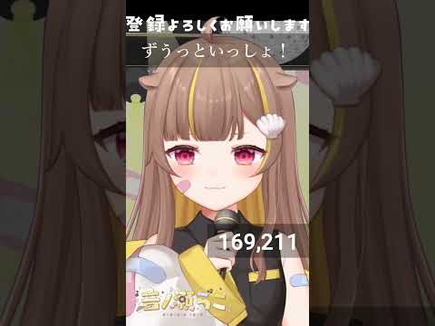 ずうっといっしょ！ / 音ノ瀬らこ【歌枠切り抜き】