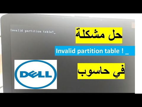 حل مشكلة invalid partition table في حاسوب dell