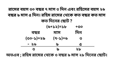 বছর, মাস এবং দিনের অংক।  বছর, মাস ও দিনের যোগ বিয়োগ। বয়সের অংক। বয়সের যোগ বিয়োগের সহজ নিয়ম।