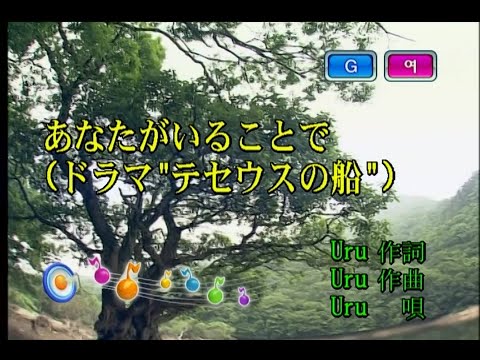 Uru - あなたがいることで (당신이 있음으로서) (KY 44574) 노래방 カラオケ