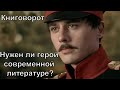 Нужен ли герой современной литературе? - Книговорот