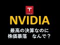 テスラ株　NVIDIAエヌビディア決算速報！決算内容最高なのに株価暴落のわけ