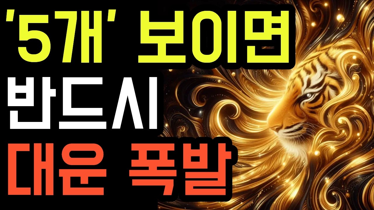 대운이 열릴 때 반드시 나타나는 강력한 징조 5가지