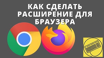 Вводный урок по разработке расширений для браузеров | JavaScript | Chrome, Firefox