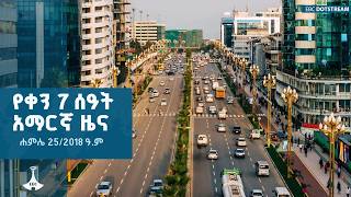 የቀን 7 ሰዓት አማርኛ ዜና ... ሐምሌ 25/2018 ዓ.ም