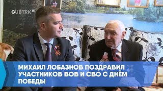 Михаил Лобазнов поздравил участников ВОв и СВО с Днём Победы