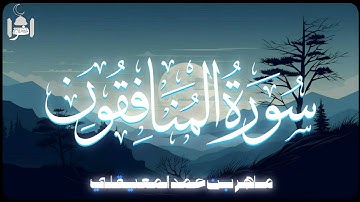سورة المنافقون|القارئ ماهر بن حمد المعيقلي|تلاوة خاشعة