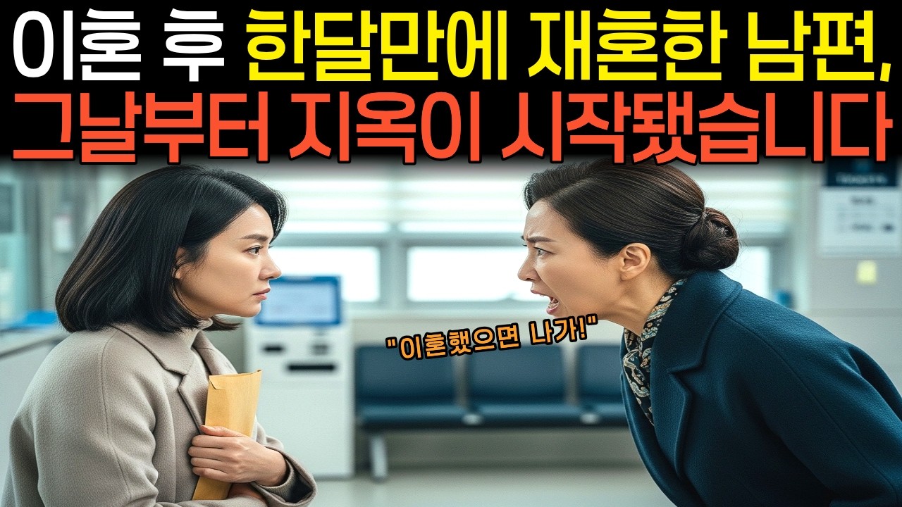 이혼 후 한달만에 재혼한 남편, 그날부터 지옥이 시작됐습니다ㅣ시니어사연ㅣ오디오북ㅣ이혼사연