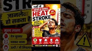 Heat stroke Hone par kya kare ? 1 minute  me Life saving tips #viral shorts #facts #shorts #shorts.