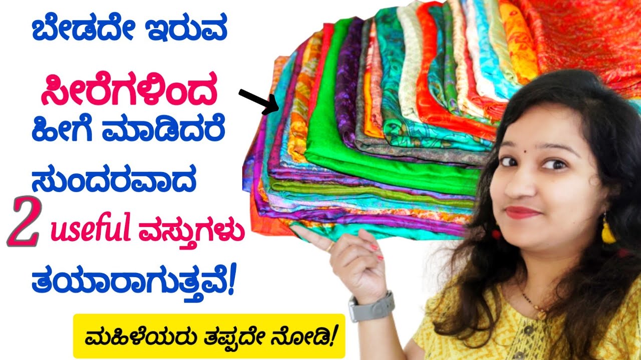 ಬೇಡದೇ ಇರುವ ಸೀರೆಗಳಿಂದ ಹೀಗೆ ಮಾಡಿದರೆ ಸುಂದರವಾದ 2 ವಸ್ತುಗಳು ತಯಾರಾಗುತ್ತದೆ😍 | old saree reuse ideas