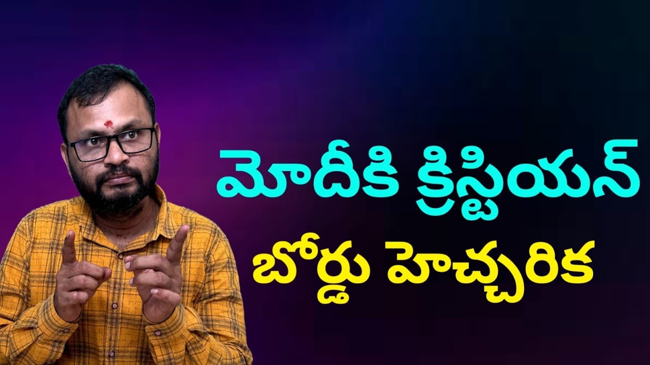 మోదీకి క్రిస్టియన్ బోర్డు హెచ్చరిక//Christian Board warns Modi...