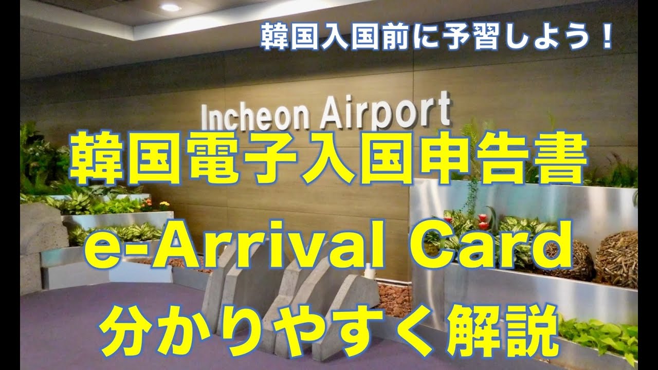 ＜韓国入国前に予習しよう！＞韓国電子入国申告書（e-Arrival Card)を分かりやすく解説。日本出発前にしっかり予習して旅の準備を進めよう。