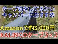 【タープ紹介】Amazonで3,000円程度で購入できるKalincoタープ3m×3m！タープ泊をしてみたい方も気軽に購入できるおすすめタープ！