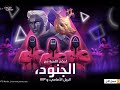 حرق الحدث الجديد فري فاير Squide Game فري فاير والحصول على السكن ب 1000 فقط حرق الحدث الجديد فري فاير Squide Game فري فاير والحصول على السكن ب 1000 فقط