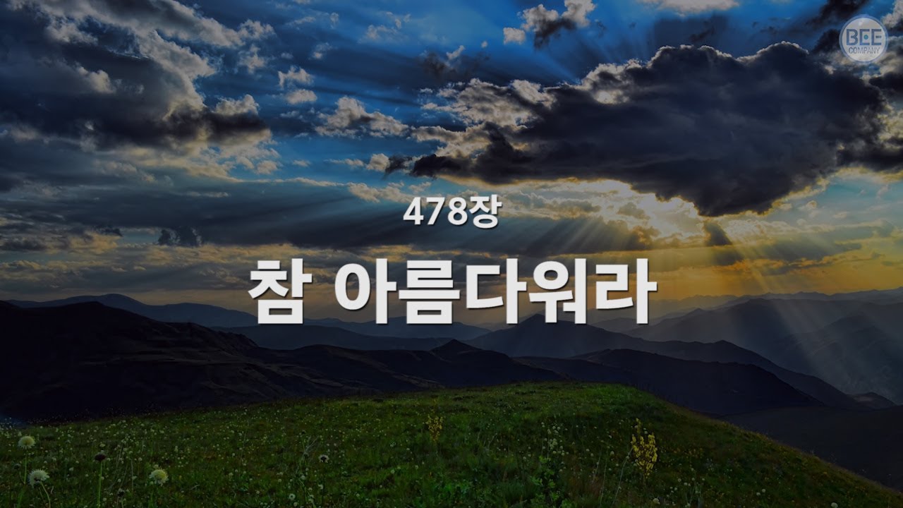 [새찬송가] 478장 참 아름다워라