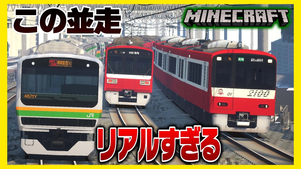 【マイクラ】時間を計って京急を運転したら凄い並走になった！【リアルトレインMOD】