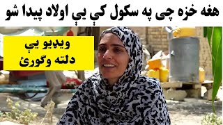 هغه خزه چی په سکول کی یی ماشوم پیدا شو! ویډيو یې دلته وګورئ