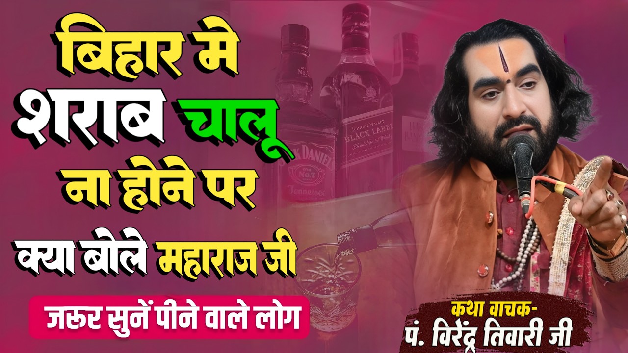 बिहार में शराब चालू ना होने पर क्या बोले पं. वीरेन्द्र तिवारी जी महाराज Vihar Me Sharab Chalu Hone