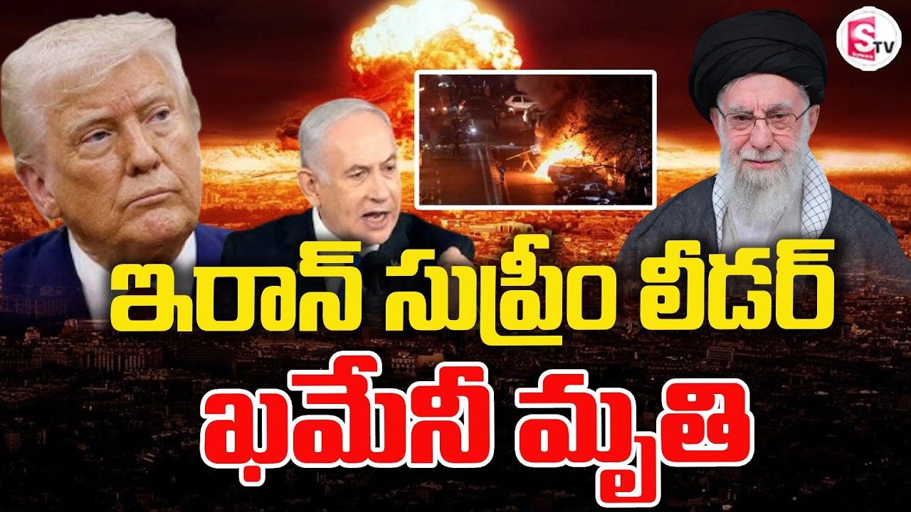 Iran Israel War | భగ్గుమన్న ఇరాన్ ఖమేనీ మృతితో రోడెక్కిన ప్రజలు | Ali Khamene | SumanTV Sai