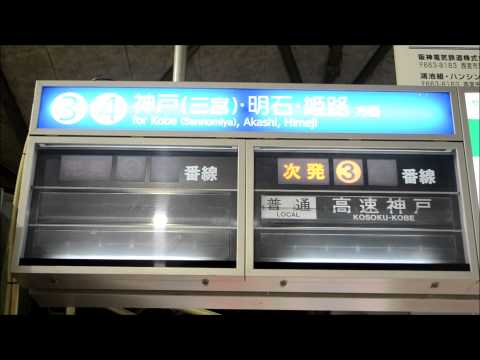 【さよならパタパタ】 阪神甲子園駅反転フラップ式発車標最後の日（22時から終電まで） 2014.11.4