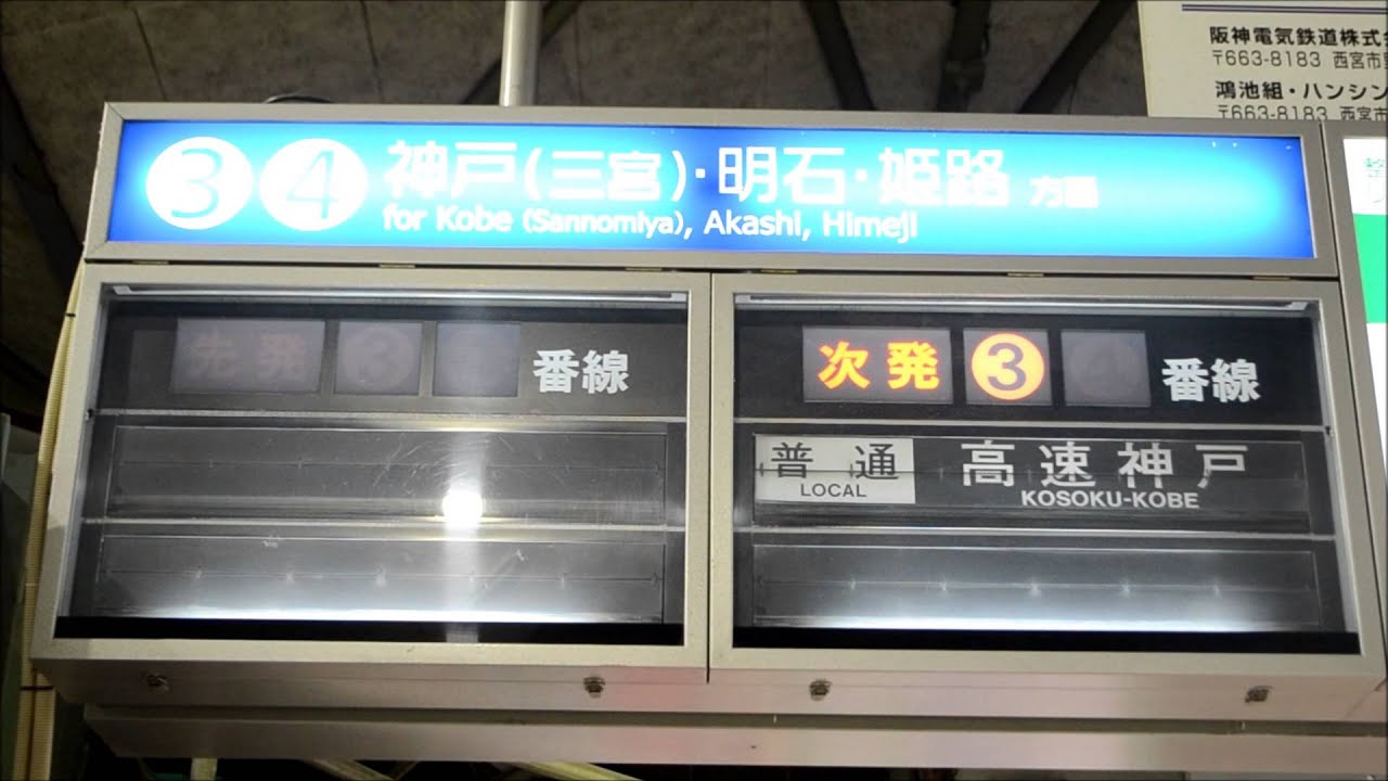 さよならパタパタ】 阪神甲子園駅反転フラップ式発車標最後の日（22時