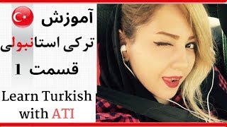 آموزش  ترکی استانبولی - آموزش مکالمه ترکی استانبولی در سریع ترین زمان screenshot 4