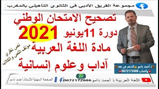 تصحيح الامتحان الوطني مادة اللغة العربية يونيو 2021 مسلك الآداب والعلوم الإنسانية ذ أحمد دامو