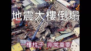 【允將康城】戴雲發Alfa Safe柱中柱/雙核心強化柱結構圍束力/耐震韌性提升/強震來襲也不怕/允將建設/台中大里建案