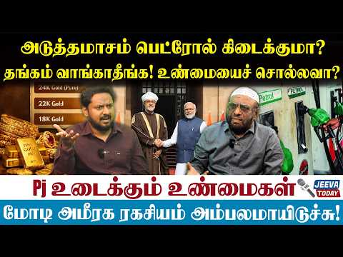 Pj interview|அடுத்தமாசம் பெட்ரோல் கிடைக்குமா? தங்கம் வாங்காதீங்க! உண்மையைச் சொல்லவா?