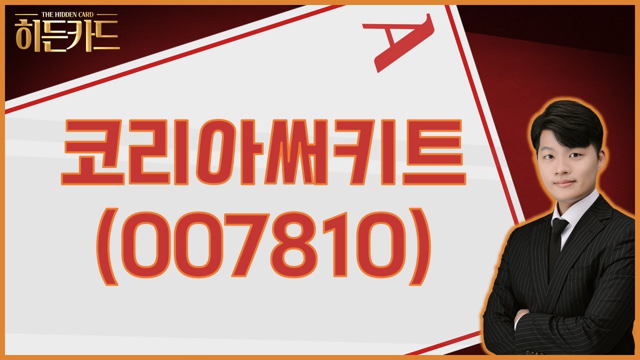 코리아써키트, 왜 사야 할까? 김형일 전문가의 추천 이유, 주가 전망, 목표가를 확인하고 투자 전력에 활용하세요! | 리틀비프로젝트