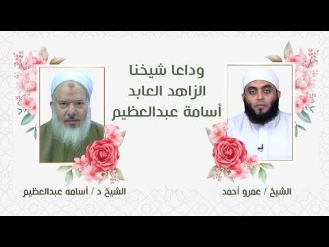 وداعا شيخنا الزاهد العابد أسامة عبدالعظيم صلاح القلوب الشيخ عمرو أحمد