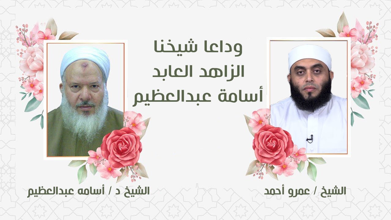 وداعا شيخنا  الزاهد العابد أسامة عبدالعظيم || صلاح القلوب || الشيخ : عمرو أحمد